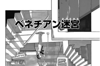 ベネチアン迷宮 표지