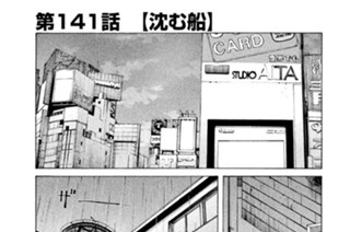 第１４１話 沈む船 표지