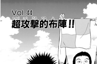 Ｖｏｌ.４４ 超攻撃的布陣！！ 표지