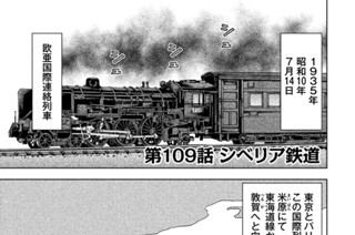 第１０９話 シベリア鉄道 표지
