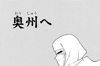 【第十四話 （１）】奥州へ 표지