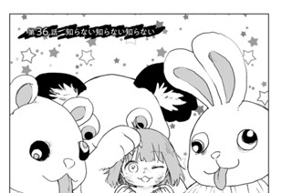 第３６話 知らない知らない知らない 표지