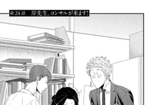 第２４話 岸先生、コンサルが来ます！ 표지