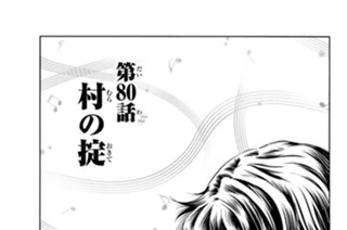第８０話 村の掟 표지