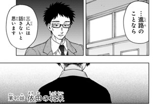 第９０話 依田の将来 표지