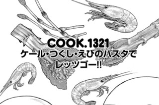 ケール・つくし・えびのパスタでレッツゴー！！ 표지
