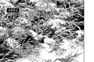 第６９話 いじめ 표지