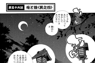 第五十六話 母と娘＜其之四＞ 표지