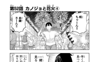 第５２話 カノジョと花火 ４ 표지