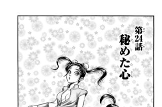 第２４話 秘めた心 표지