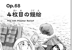 Ｏｐ．６８ ４枚目の鏝絵 표지