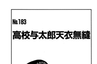 高校与太郎天衣無縫 표지