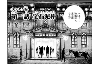 6화 タンタン編 第一話 宝石泥棒（１） 표지