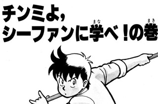 152화 チンミよ、シーファンに学べ！の巻 표지