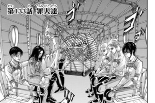 第１３３話 罪人達 표지