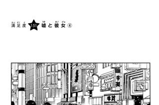 満足度１５１ 嘘と彼女４ 표지