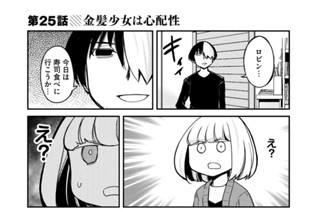 第２５話 金髪少女は心配性 표지