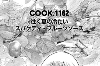 往（ゆ）く夏の冷たいスパゲティ・フルーツソース 표지