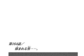 第１６４話 揉（も）まれる男（おとこ）‥‥。 표지