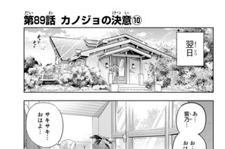 第８９話 カノジョの決意 １０ 표지