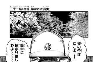 三十一振 「指宿、暴かれた真実」 표지