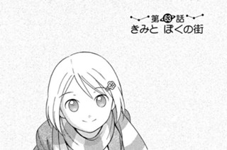 第６３話 きみと ぼくの街 표지