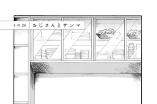 その２８ おじさんとサンマ 표지