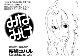 第３８８話 趣味の話 표지