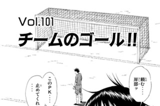 Ｖｏｌ．１０１ チームのゴール！！ 표지