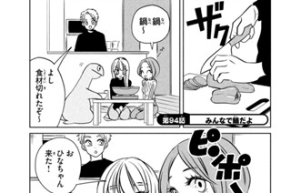 第９４話 みんなで鍋だよ 표지