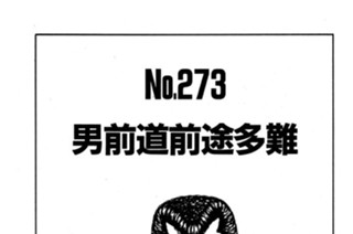 男前道前途多難 표지