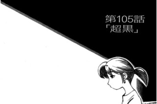 第105話 「超黒」 표지
