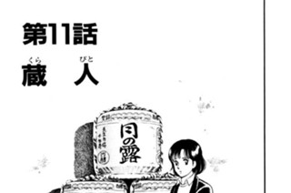 第11話 蔵（くら） 人（びと） 표지
