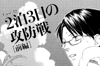 Ｃａｓｅ．１２ ２泊３日の攻防戦［前編］ 표지