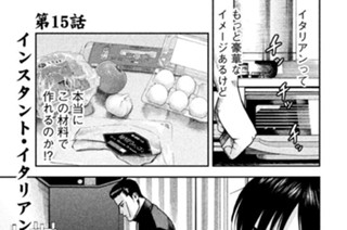 第１５話 インスタント・イタリアン（後編） 표지