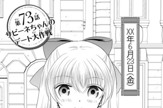 第７３話 サビーネちゃんのデート大作戦 표지