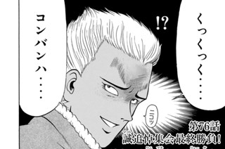 第７６話 誠追悼集会最終勝負！“マー坊”ＶＳ“鰐淵”ＶＳ“龍也”！！ 표지