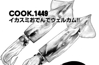 イカスミおでんでウェルカム！！ 표지