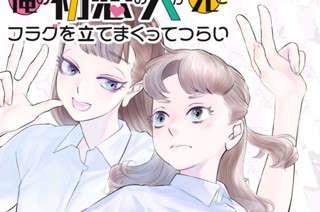 第８話 小姑（仮）vs.ヒロイン（怪物）① 표지