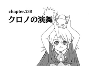 chapter.238 クロノの演舞 표지