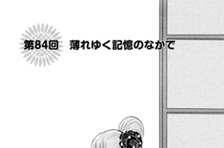 第８４回 薄れゆく記憶のなかで 표지