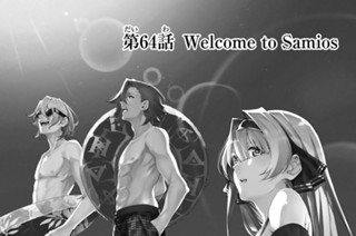 第６４話 Ｗｅｌｃｏｍｅ ｔｏ Ｓａｍｉｏｓ 표지