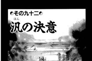 その九十二 汎の決意 표지