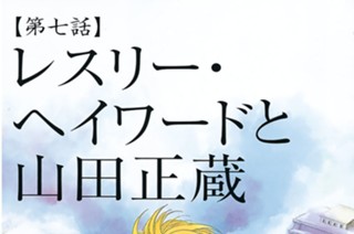 【第七話】 レスリー・ヘイワードと山田正蔵 표지