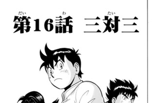 第１６話 三対三 표지