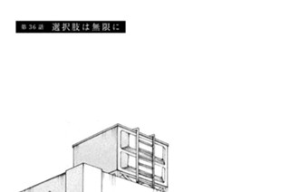 第３６話 選択肢は無限に 표지