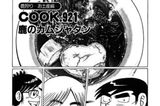 （鹿狩り編―お土産編―）鹿のカムジャタン 표지