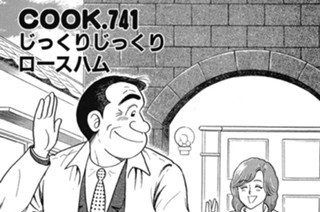 じっくりじっくりロースハム 표지