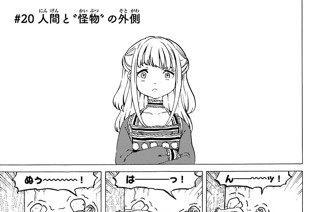 ＃２０ 人間と“怪物”の外側 표지