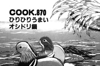 ひりひりうまいオシドリ鍋 표지